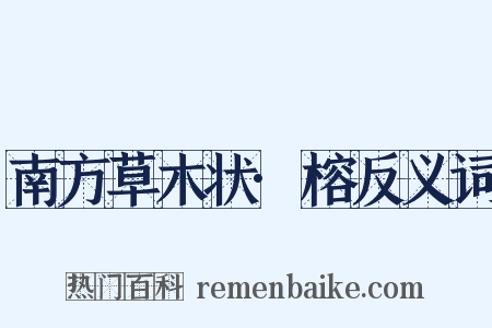 南方草木状·榕反义词是什么意思的图片